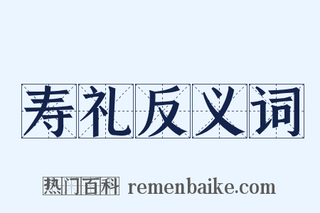 寿礼反义词是什么意思的图片